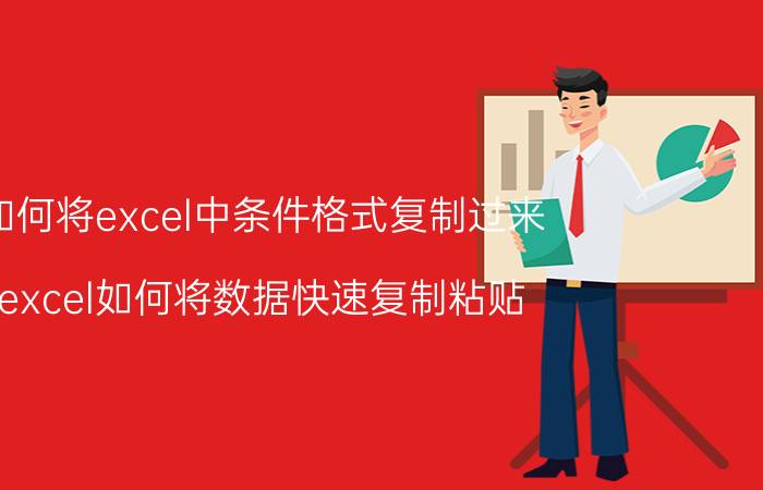 如何将excel中条件格式复制过来 excel如何将数据快速复制粘贴？